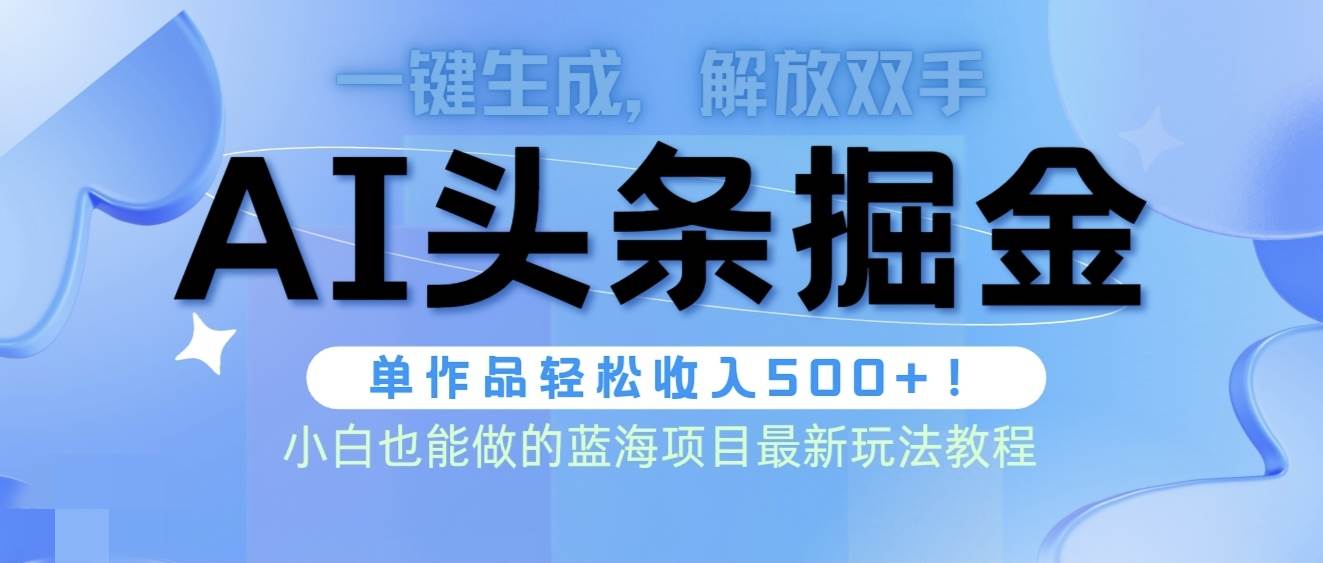 头条AI掘金术最新玩法，全AI制作无需人工修稿，一键生成单篇文章收益500+-时光资源网