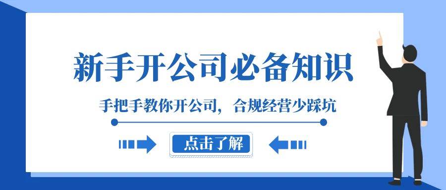 新手-开公司必备知识，手把手教你开公司，合规经营少踩坑（133节课）-时光资源网