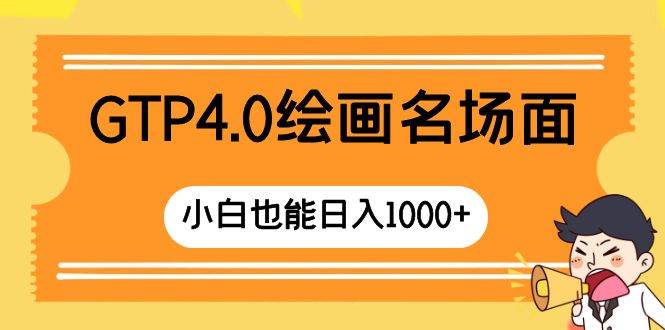 GTP4.0绘画名场面 只需简单操作 小白也能日入1000+-时光资源网