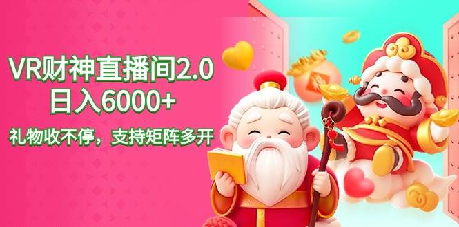 2024最新抖音VR财神直播间2.0日入6000+，礼物收不停，支持矩阵多开，新…-时光资源网