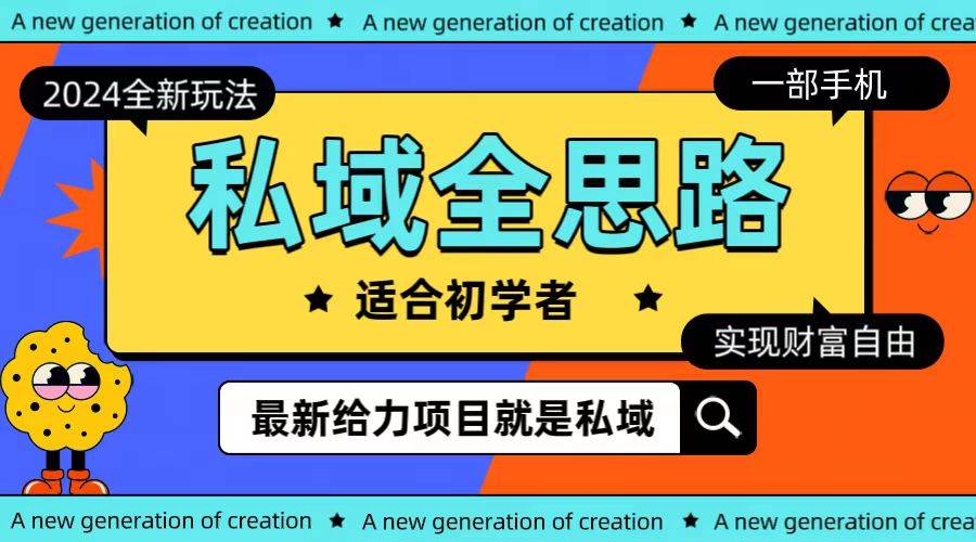 全新2024私域玩法全思路一部手机轻松实现财富自由-时光资源网