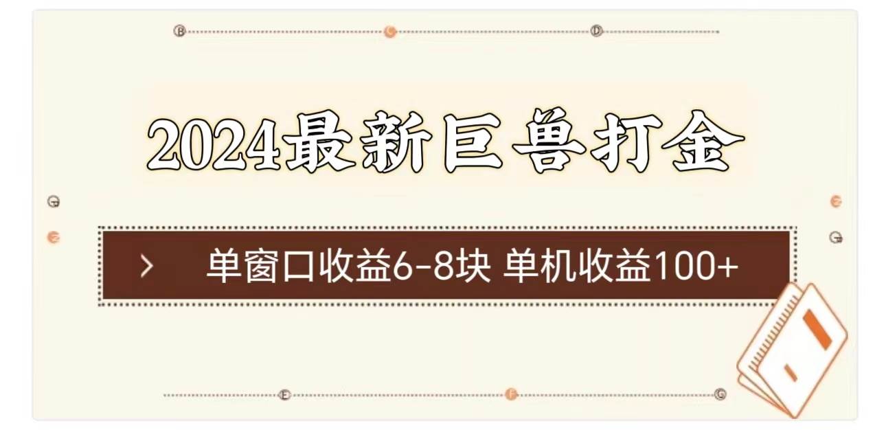 2024最新巨兽打金 单窗口收益6-8块单机收益100+-时光资源网