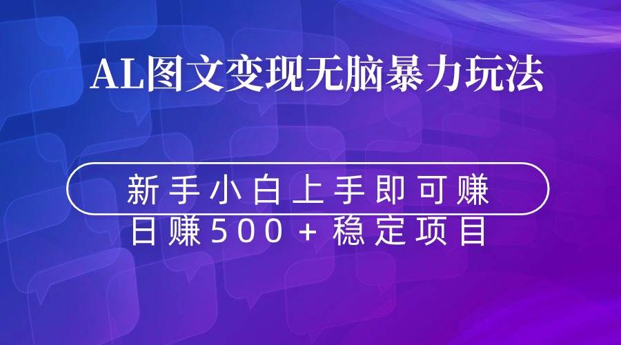 无脑暴力Al图文变现  上手即赚  日赚500＋-时光资源网