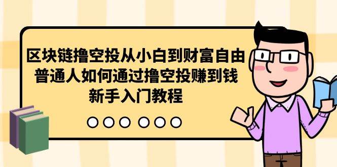 区块链撸空投从小白到财富自由，普通人如何通过撸空投赚钱，新手入门教程-时光资源网