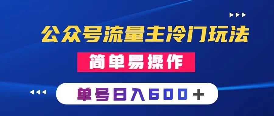 公众号流量主冷门玩法 ：写手机类文章，简单易操作 ，单号日入600＋-时光资源网