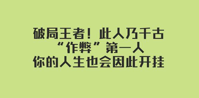 某付费文章：破局王者！此人乃千古“作弊”第一人，你的人生也会因此开挂-时光资源网