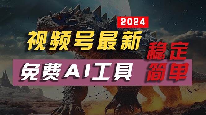 2024视频号最新，免费AI工具做不露脸视频，每月10000+，稳定且超简单，…-时光资源网