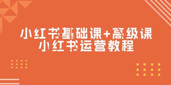 小红书基础课+高级课-小红书运营教程（53节视频课）-时光资源网