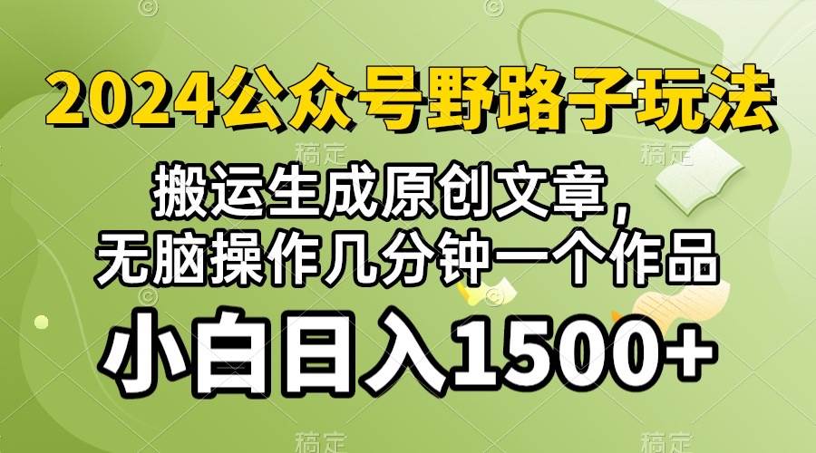 2024公众号流量主野路子，视频搬运AI生成 ，无脑操作几分钟一个原创作品…-时光资源网