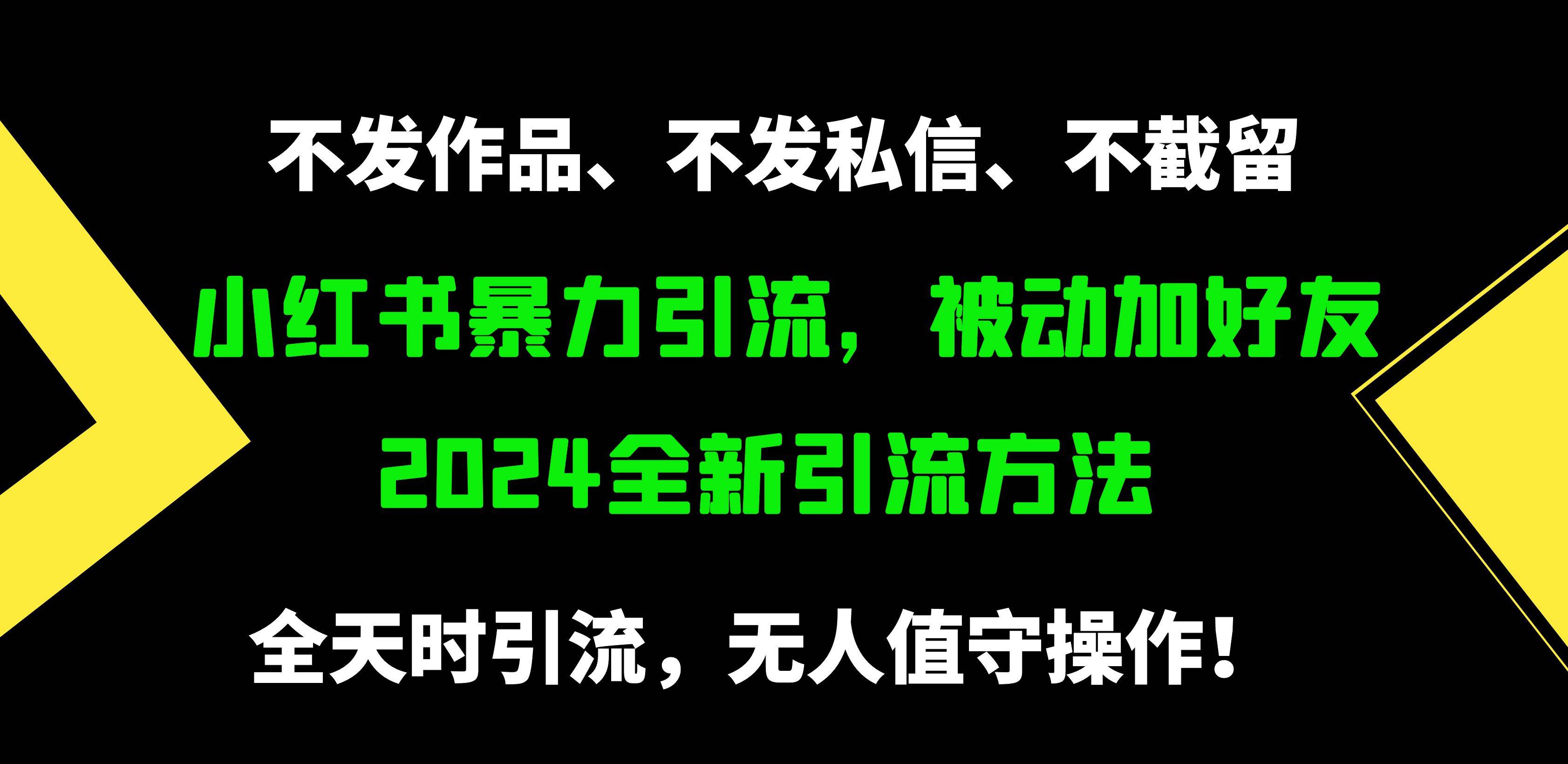 小红书暴力引流，被动加好友，日＋500精准粉，不发作品，不截流，不发私信-时光资源网
