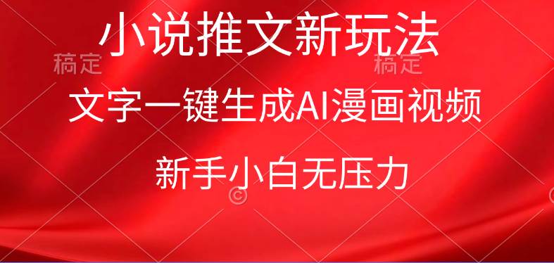 漫画小说推文新玩法，一键生成AI漫画视频，新手小白无压力-时光资源网