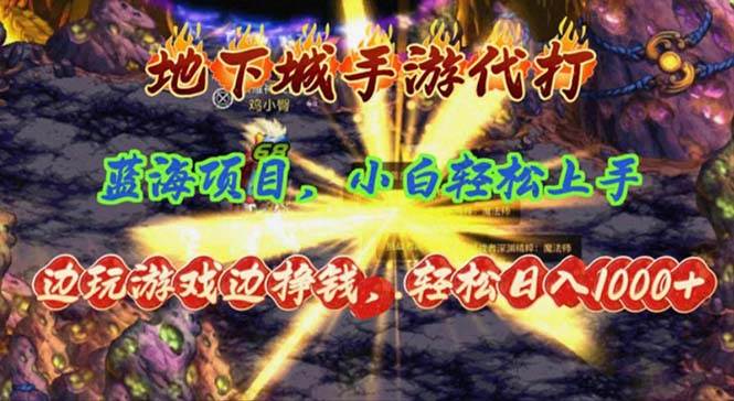 地下城手游代打，边玩游戏边挣钱，轻松日入1000+，小白轻松上手，蓝海项目-时光资源网