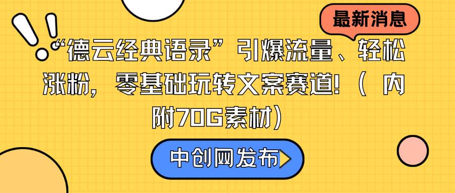 “德云经典语录”引爆流量、轻松涨粉，零基础玩转文案赛道（内附70G素材）-时光资源网