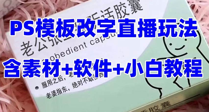 最新直播【老公听话约盒】礼物收割机抖音模板定制类，PS模板改字直播玩法-时光资源网