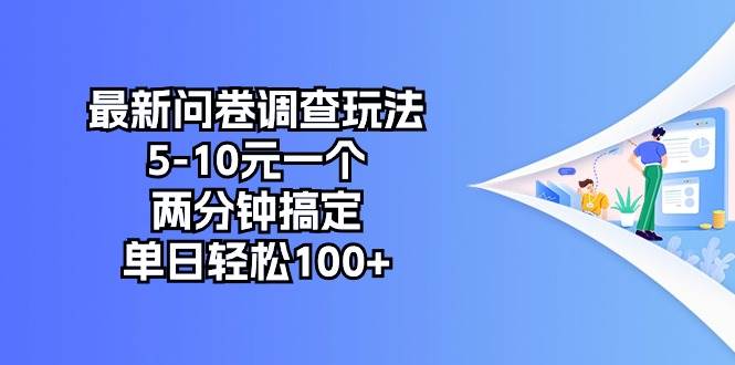最新问卷调查玩法，5-10元一个，两分钟搞定，单日轻松100+-时光资源网