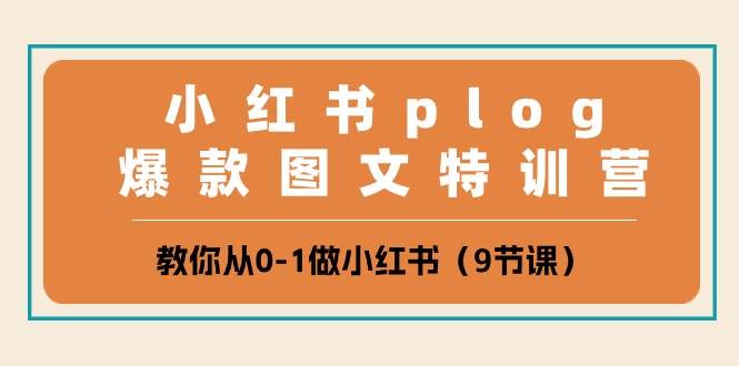 小红书 plog爆款图文特训营，教你从0-1做小红书（9节课）-时光资源网