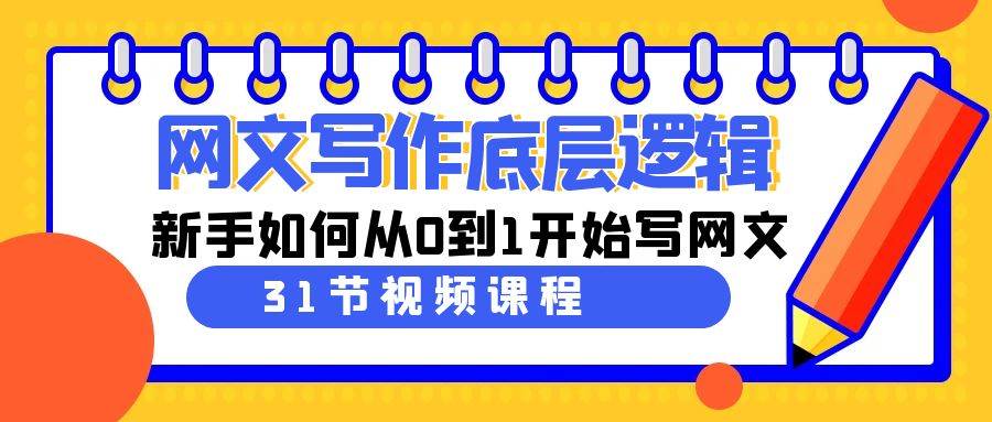 网文写作底层逻辑，新手如何从0到1开始写网文（31节课）-时光资源网