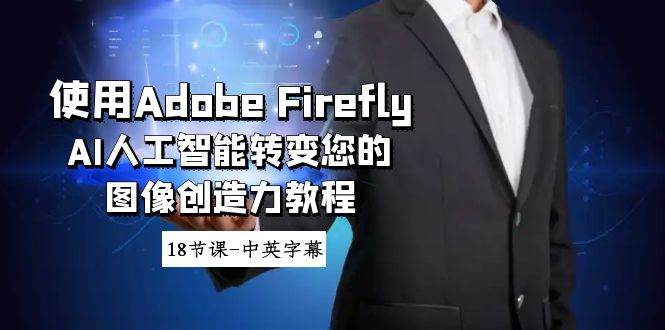 使用Adobe Firefly AI人工智能转变您的图像创造力教程-18节课-中英字幕-时光资源网