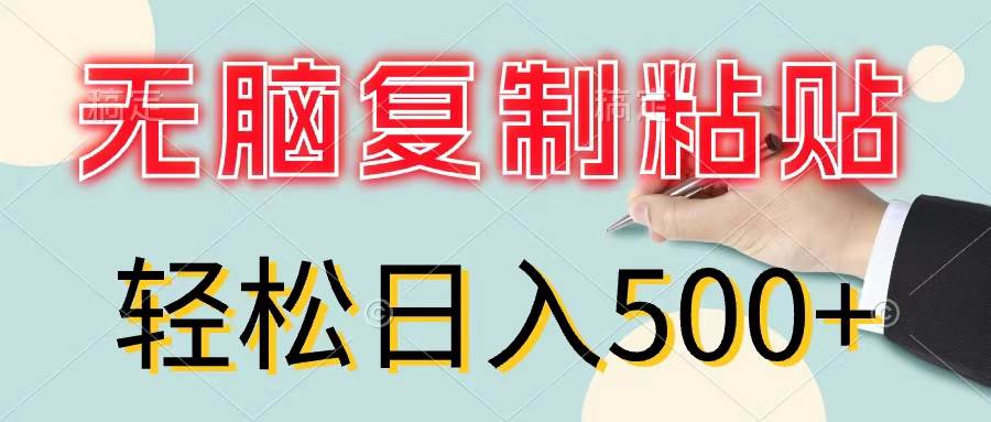 无脑复制粘贴，小白轻松上手，零成本轻松日入500+-时光资源网