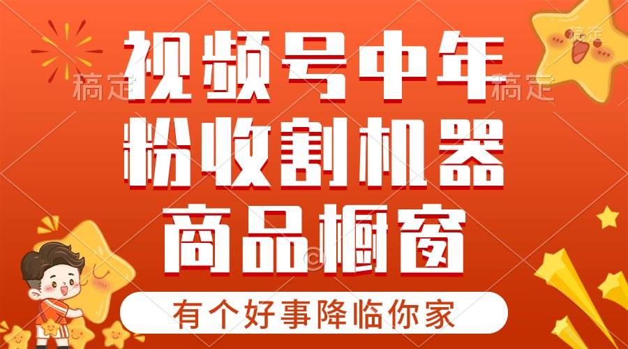 【有个好事降临你家】-视频号最火赛道，商品橱窗，分成计划 条条爆-时光资源网