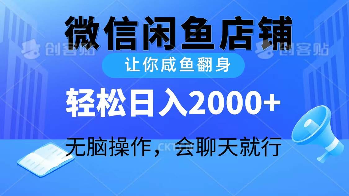 2024微信闲鱼店铺，让你咸鱼翻身，轻松日入2000+，无脑操作，会聊天就行-时光资源网
