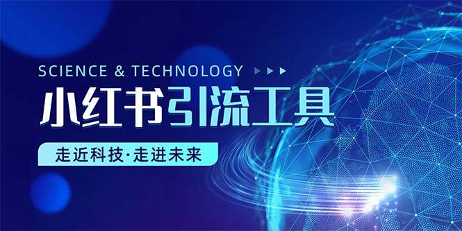 小红书暴力引流教程（附完整工具使用教程）-时光资源网