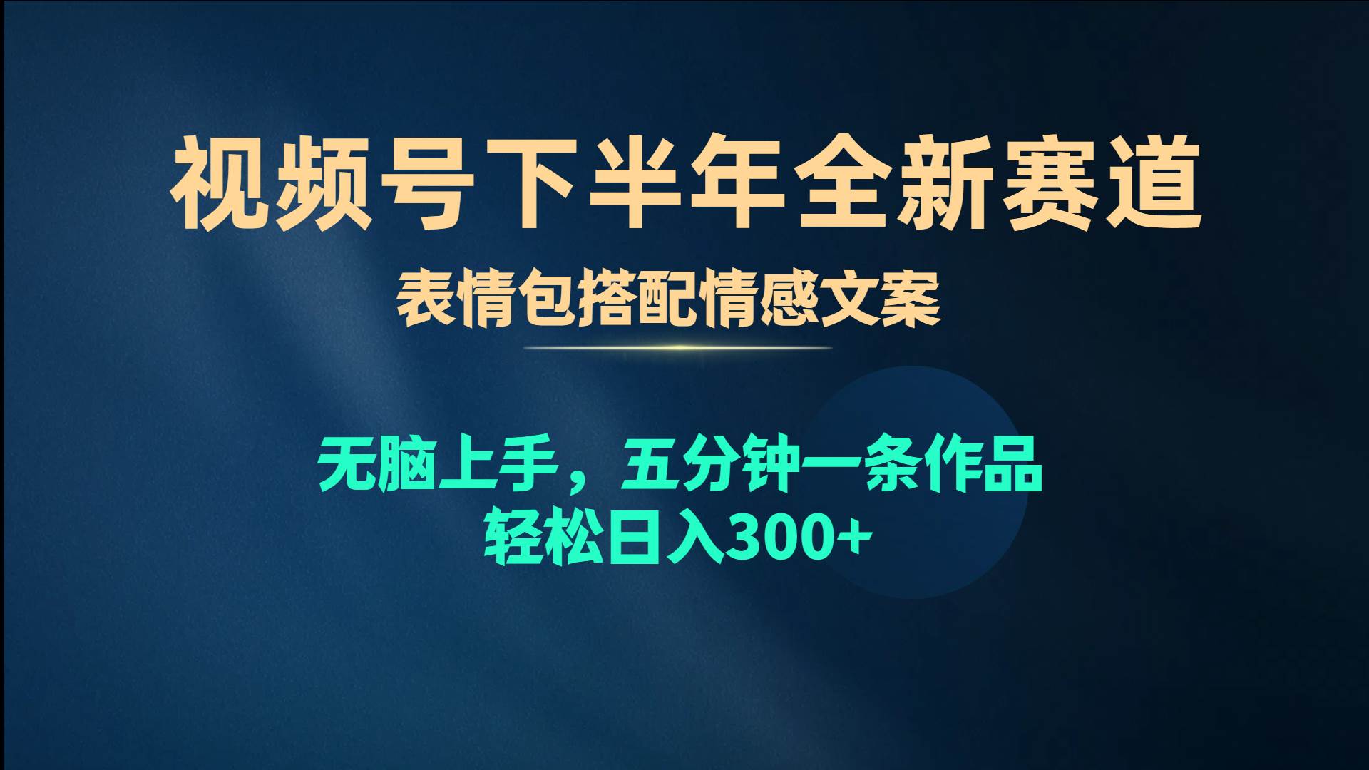 视频号下半年全新赛道，表情包搭配情感文案 无脑上手，五分钟一条作品…-时光资源网