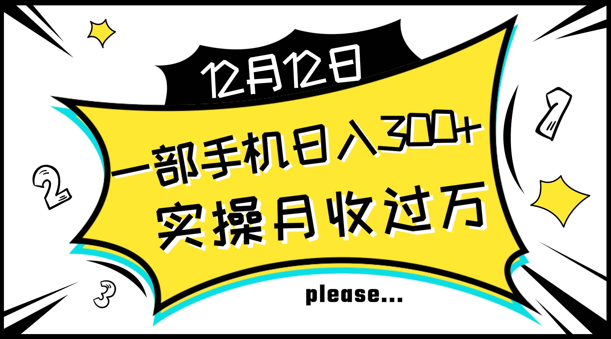 一部手机日入300+，实操轻松月入过万，新手秒懂上手无难点-时光资源网