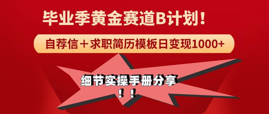 《毕业季黄金赛道，求职简历模版赛道无脑日变现1000+！全细节实操手册分享-时光资源网