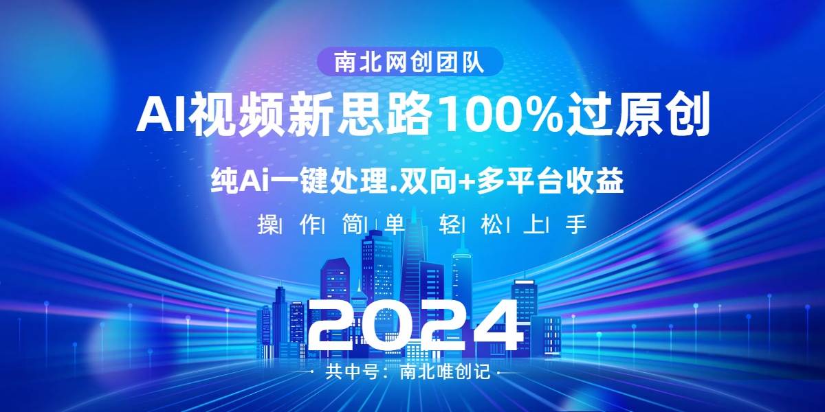 Ai视频新思路，AI一键处理，100%过原创，单视频热度上百万，双向多平台变现-时光资源网