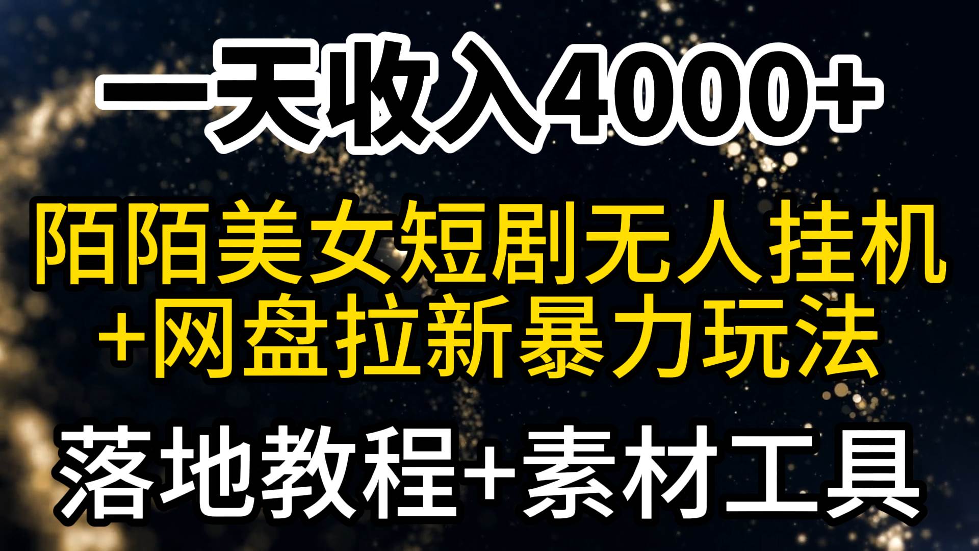 一天收入4000+，最新陌陌短剧美女无人直播+网盘拉新暴力玩法 教程+素材工具-时光资源网