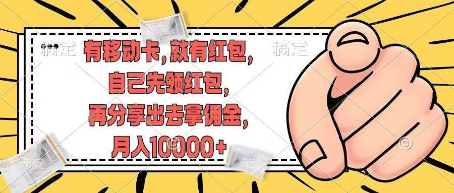 有移动卡，就有红包，自己先领红包，再分享出去拿佣金，月入10000+-时光资源网