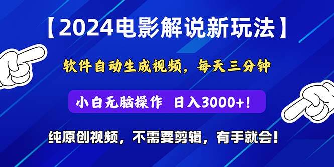 2024短视频新玩法，软件自动生成电影解说， 纯原创视频，无脑操作，一…-时光资源网
