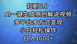 短剧6.0 AI一键生成原创解说视频，多平台多方式变现，小白轻松操作，日…-时光资源网