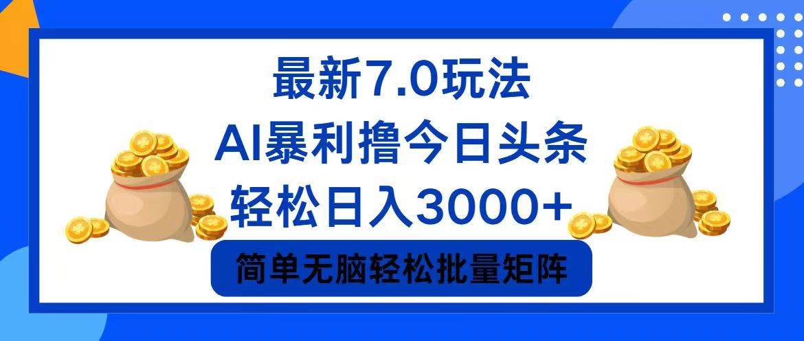 今日头条7.0最新暴利玩法，轻松日入3000+-时光资源网