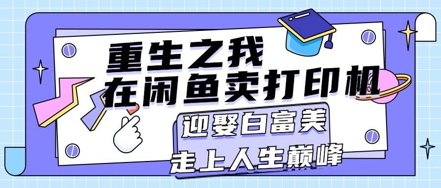 重生之我在闲鱼卖打印机，月入过万，迎娶白富美，走上人生巅峰-时光资源网