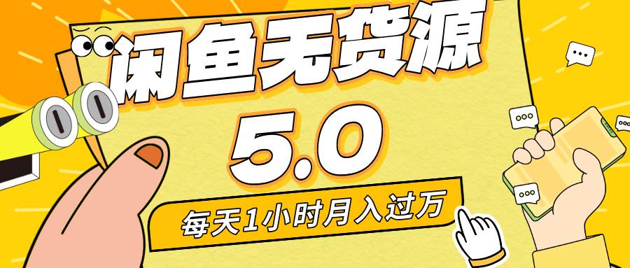 每天一小时，月入1w+，咸鱼无货源全新5.0版本，简单易上手，小白，宝妈…-时光资源网