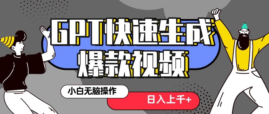 真正风口项目！最新抖音GPT 3分钟生成一个热门爆款视频，保姆级教程-时光资源网