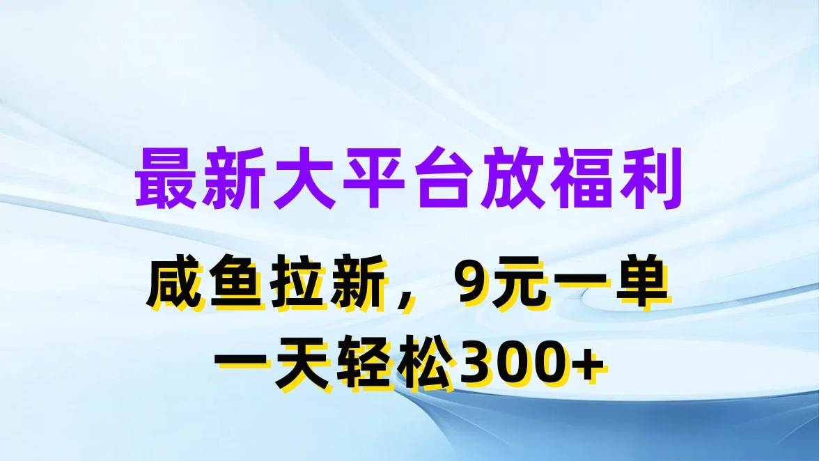 最新蓝海项目，闲鱼平台放福利，拉新一单9元，轻轻松松日入300+-时光资源网