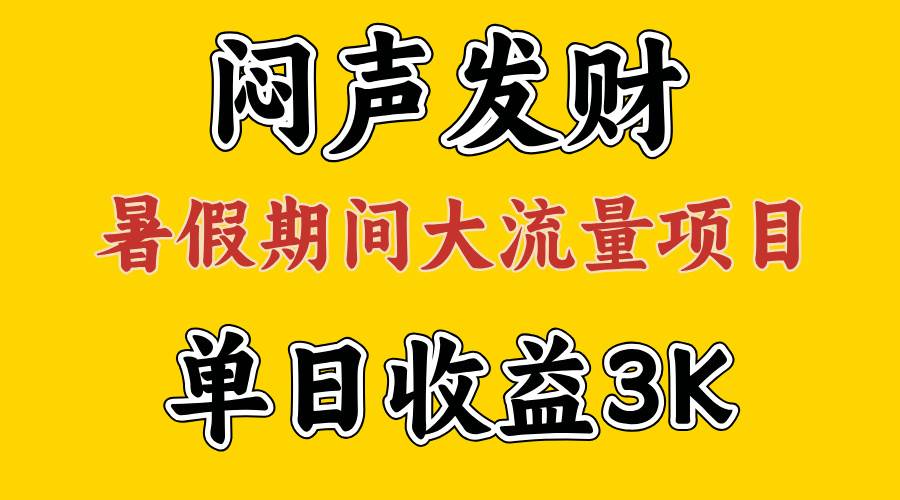 闷声发财，假期大流量项目，单日收益3千+ ，拿出执行力，两个月翻身-时光资源网