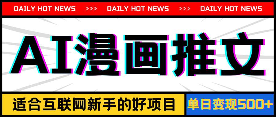 手机也能做AI漫画推文，播放量20w＋，新手玩家的福利，单日变现500+-时光资源网