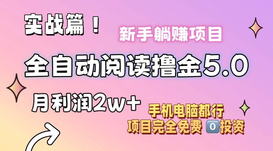 小说全自动阅读撸金5.0 操作简单 可批量操作 零门槛！小白无脑上手月入2w+-时光资源网