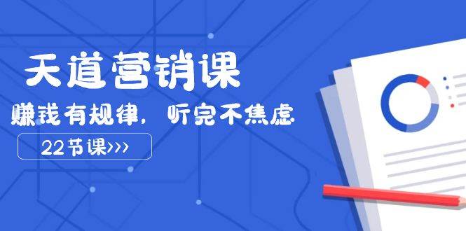 天道-营销课2023，赚钱有规律，听完不焦虑（22节课）-时光资源网