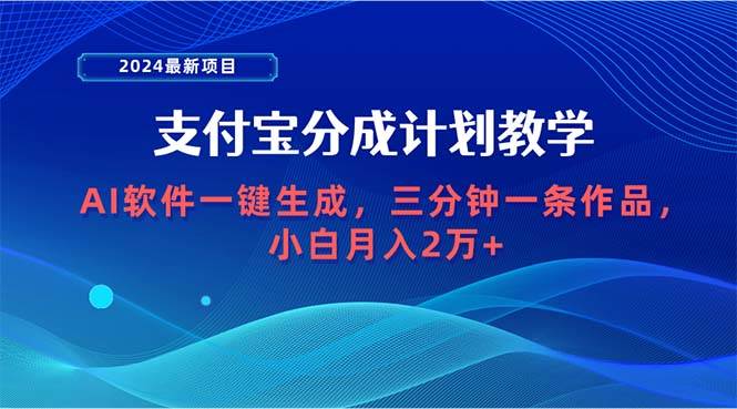 2024最新项目，支付宝分成计划 AI软件一键生成，三分钟一条作品，小白月…-时光资源网