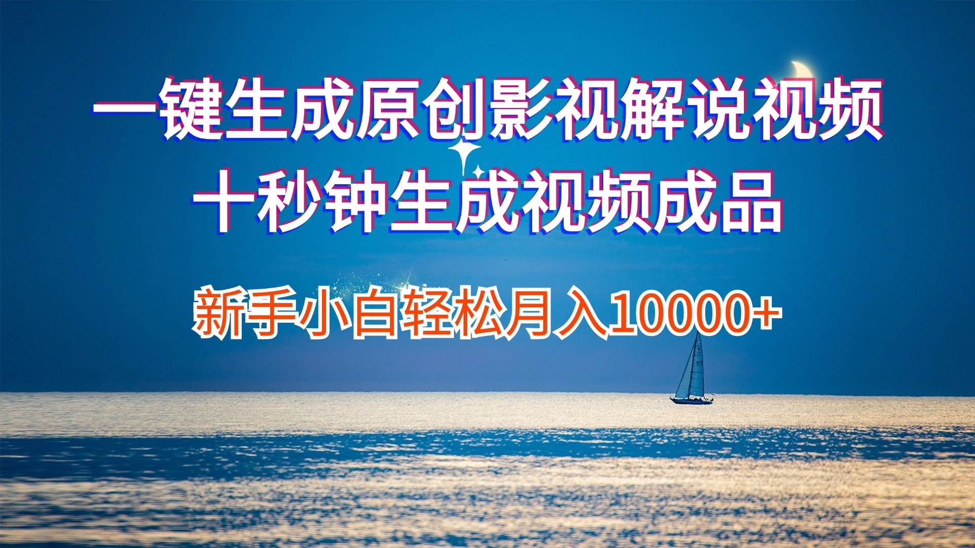 一键生成原创影视解说视频十秒钟生成文案解说背景音乐新手小白轻松月入…-时光资源网