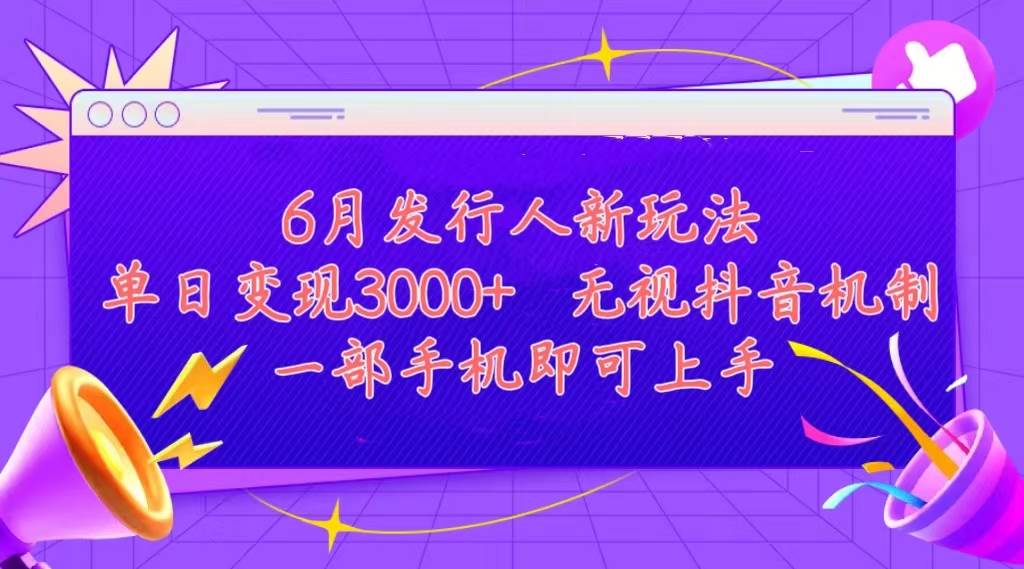 发行人计划最新玩法，单日变现3000+，简单好上手，内容比较干货，看完…-时光资源网