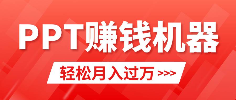 轻松上手，小红书ppt简单售卖，月入2w+小白闭眼也要做（教程+10000PPT模板)-时光资源网