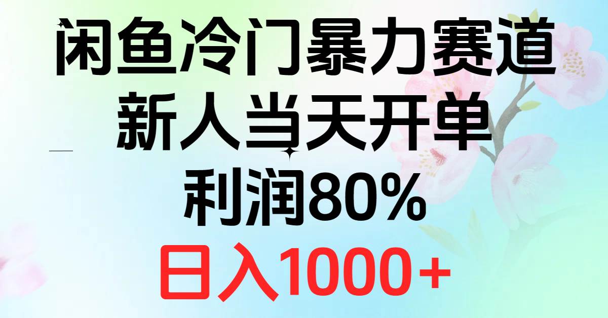 2024闲鱼冷门暴力赛道，新人当天开单，利润80%，日入1000+-时光资源网