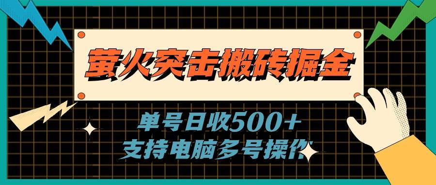 萤火突击搬砖掘金，单日500+，支持电脑批量操作-时光资源网