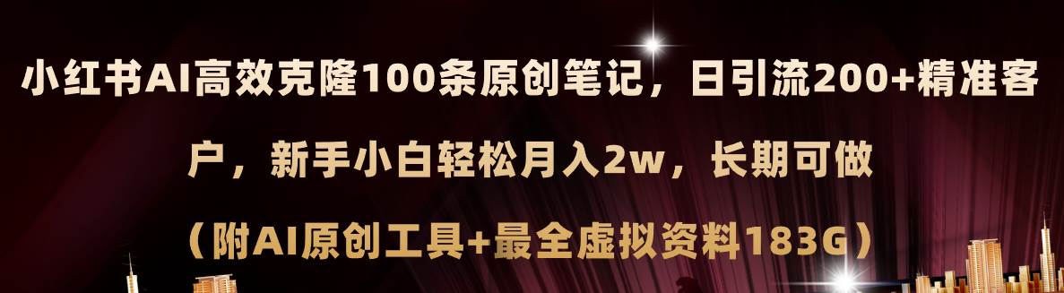 小红书AI高效克隆100原创爆款笔记，日引流200+，轻松月入2w+，长期可做…-时光资源网
